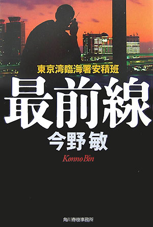最前線 東京湾臨海署安積班
