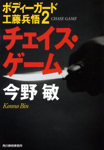 チェイス・ゲーム