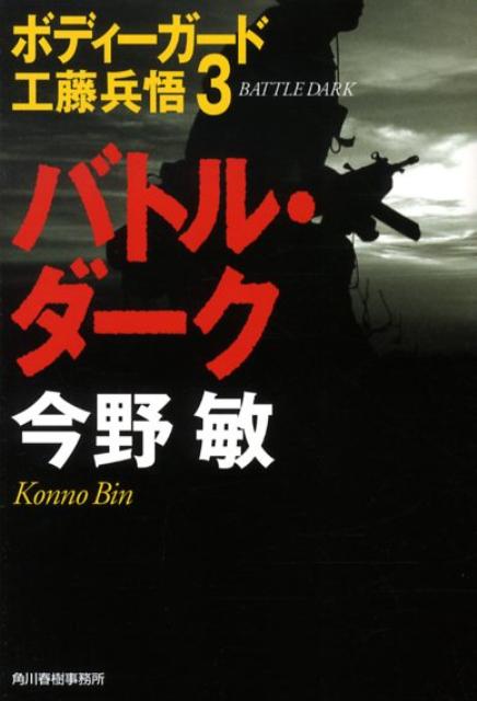 バトル・ダーク