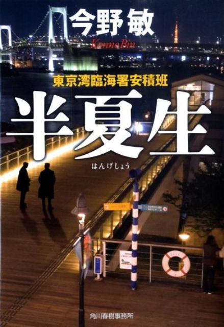 半夏生 東京湾臨海署安積班
