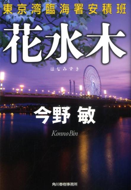 花水木 東京湾臨海署安積班