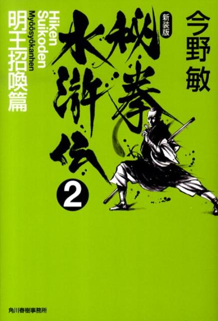 秘拳水滸伝2 明王招喚篇