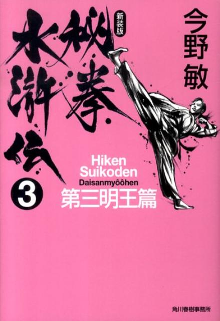 秘拳水滸伝3 第三明王篇