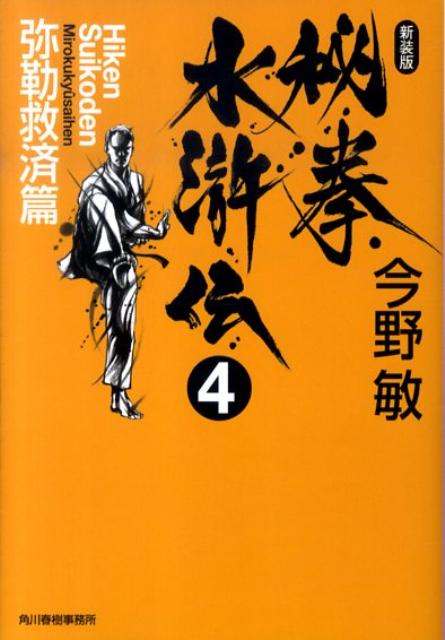 秘拳水滸伝4 弥勒救済篇