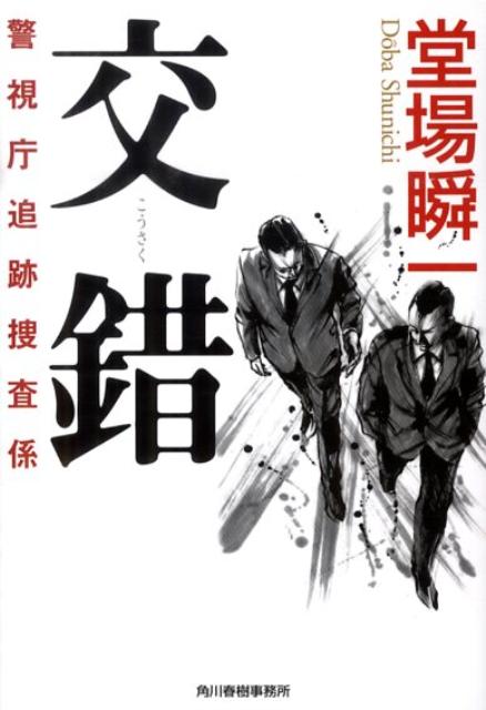 交錯 警視庁追跡捜査係
