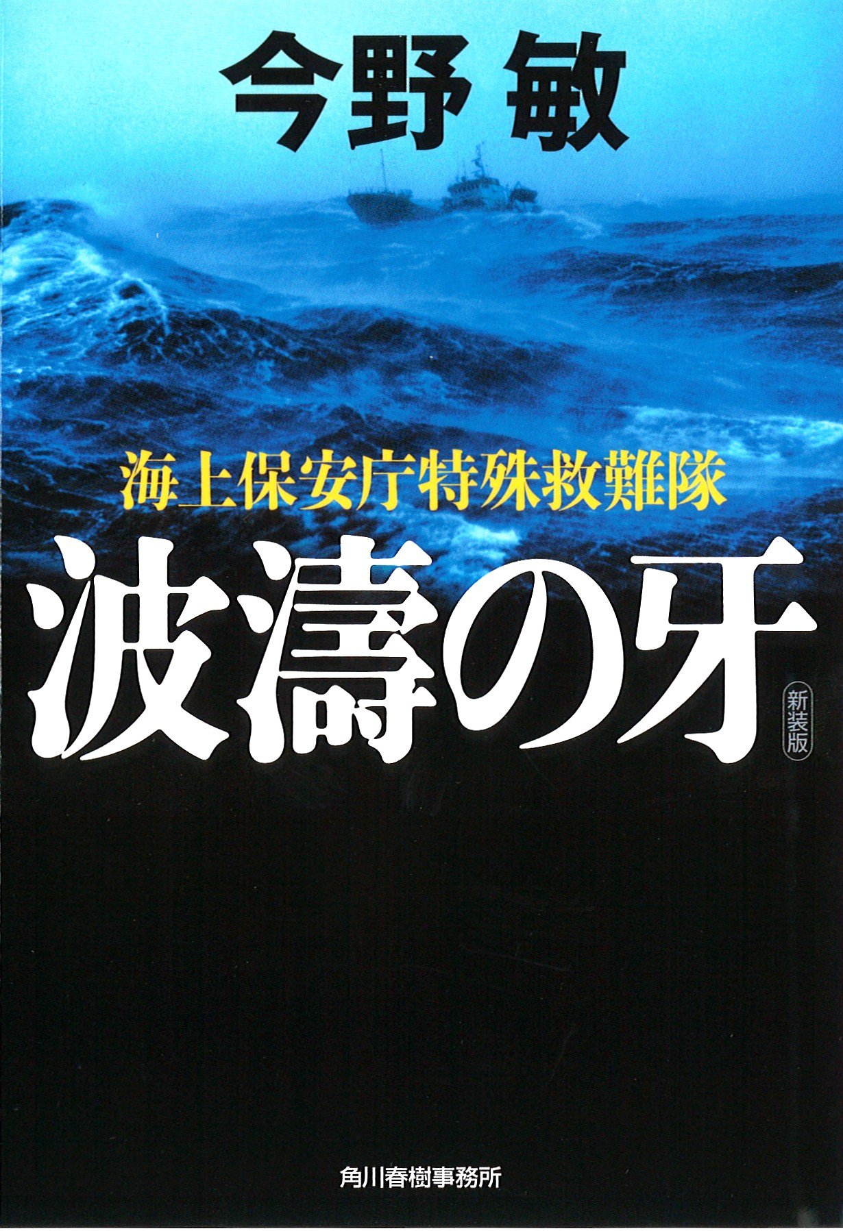 波濤の牙 海上保安庁特殊救難隊