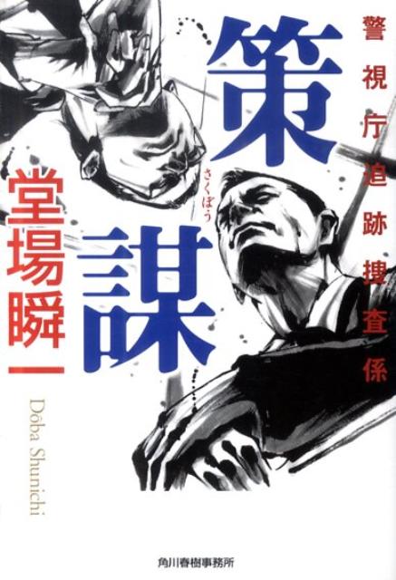 策謀 警視庁追跡捜査係