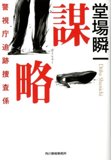 謀略 警視庁追跡捜査係