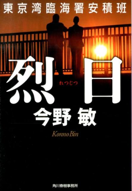 烈日 東京湾臨海署安積班