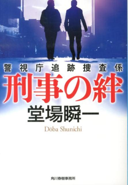 刑事の絆 警視庁追跡捜査係
