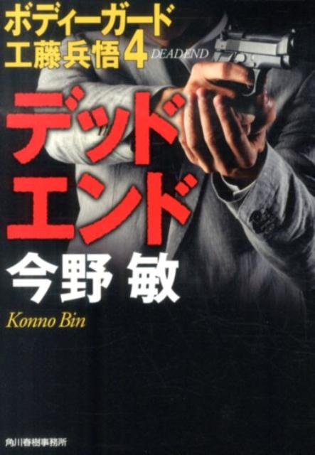 デッドエンド