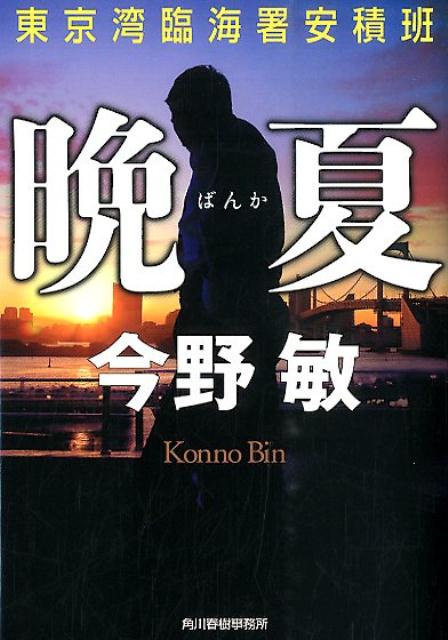 晩夏 東京湾臨海署安積班
