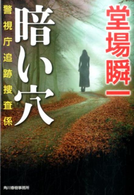 暗い穴 警視庁追跡捜査係