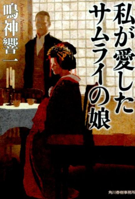 私が愛したサムライの娘