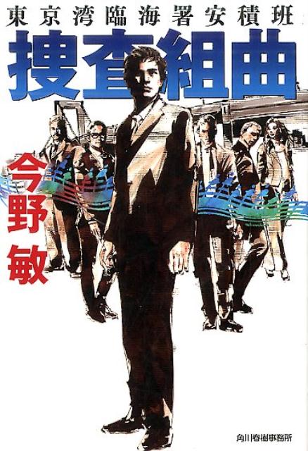 捜査組曲 東京湾臨海署安積班