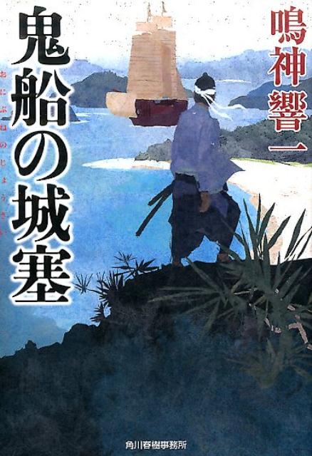 鬼船の城塞