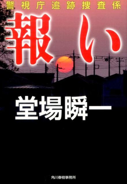 報い 警視庁追跡捜査係
