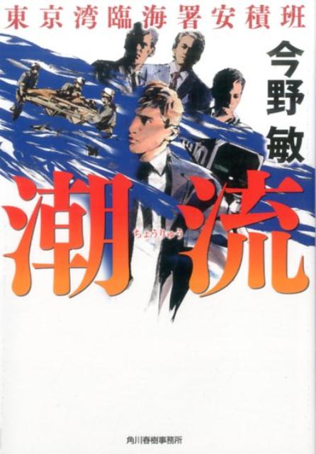 潮流 東京湾臨海署安積班