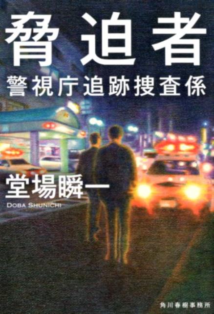 脅迫者 警視庁追跡捜査係