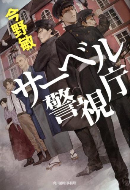 サーベル警視庁