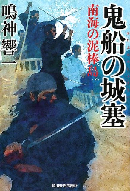 鬼船の城塞 南海の泥棒島