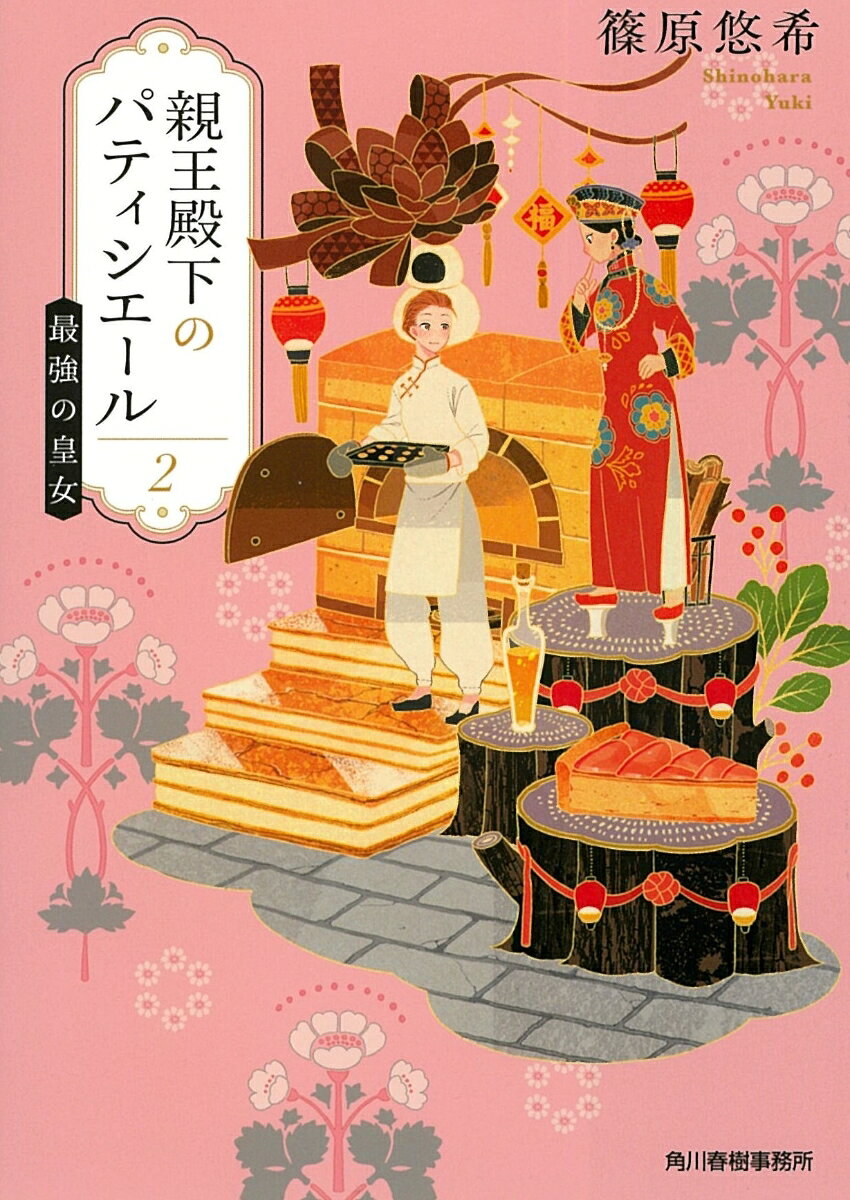 親王殿下のパティシエール2 最強の皇女