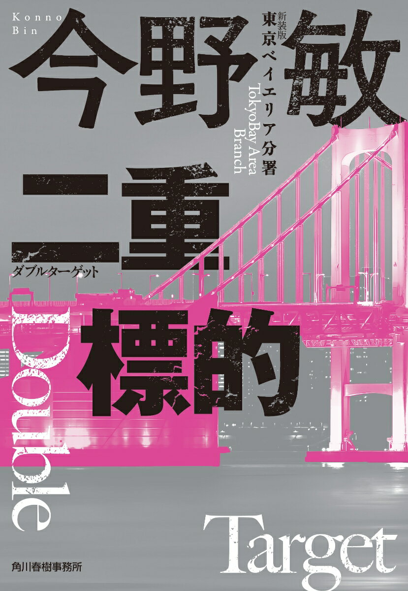 二重標的 東京ベイエリア分署