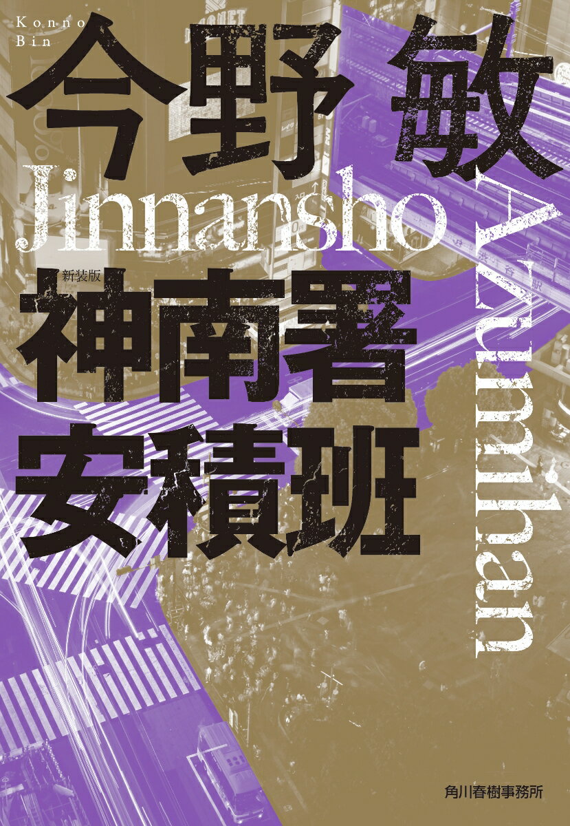 神南署安積班