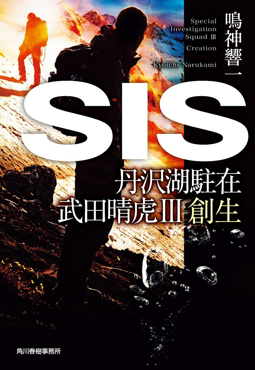 SIS 丹沢湖駐在 武田晴虎3 創生