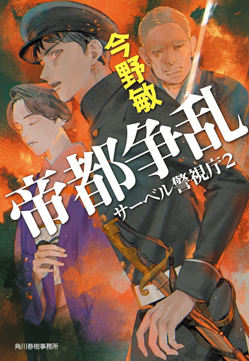 帝都争乱 サーベル警視庁2