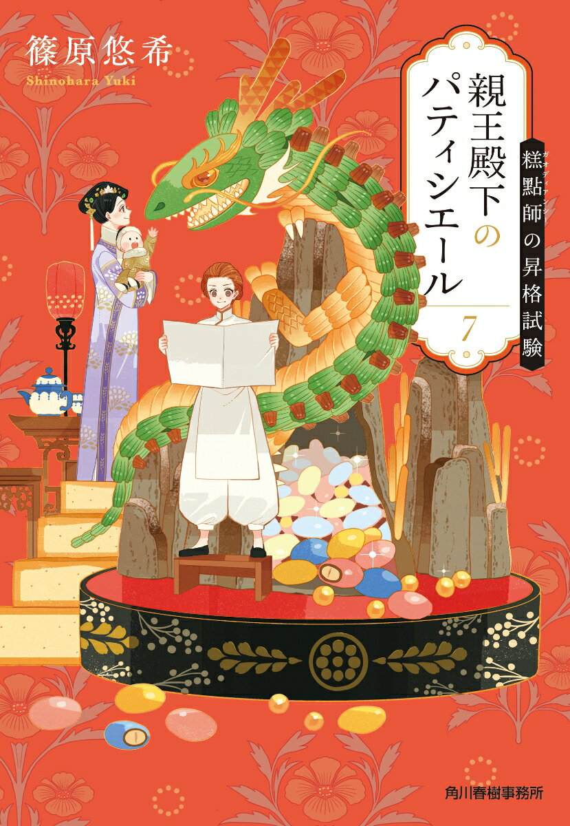 親王殿下のパティシエール7 糕點師の昇格試験