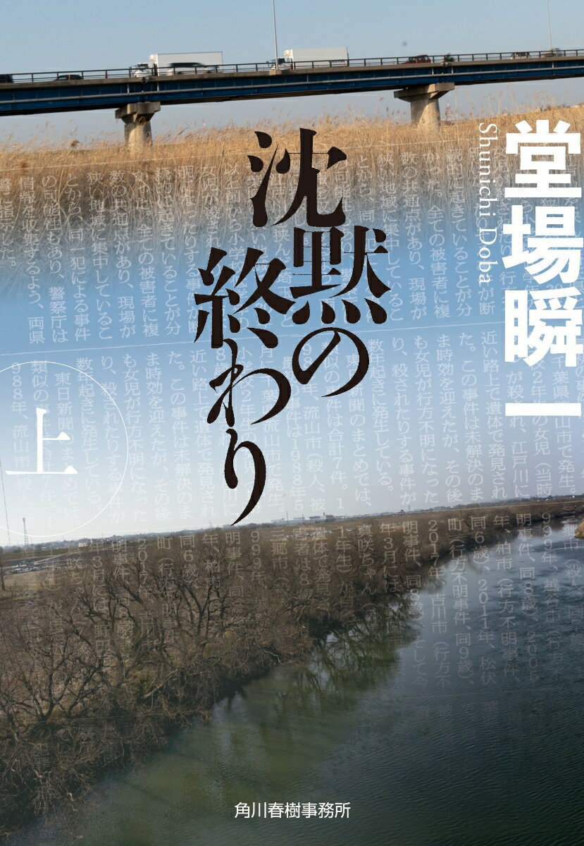 沈黙の終わり 上