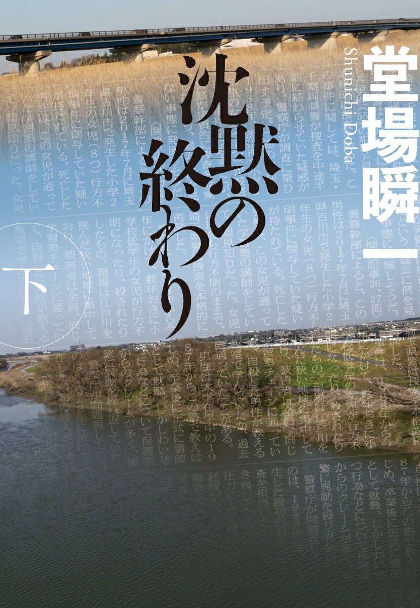 沈黙の終わり 下