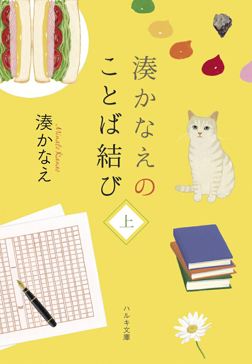 湊かなえのことば結び 上