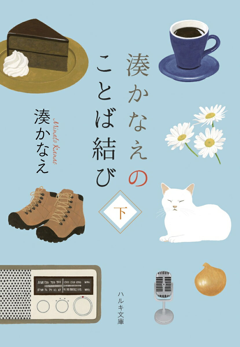 湊かなえのことば結び 下