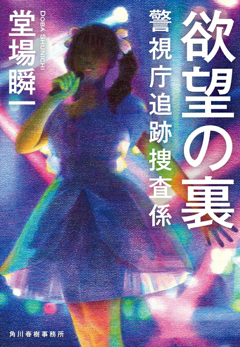 欲望の裏 警視庁追跡捜査係