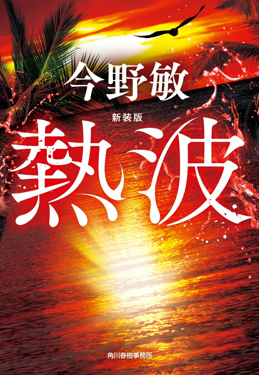 熱波