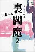 裏閻魔2