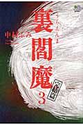 裏閻魔3