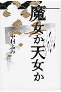 魔女か天女か