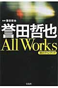 誉田哲也 All Works
