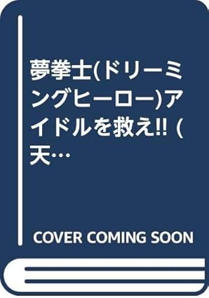 夢拳士アイドルを救え!!