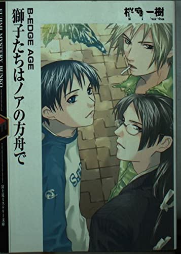 獅子たちはノアの方舟で B-EDGE AGE