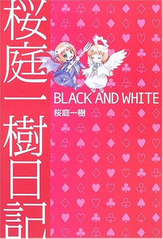 桜庭一樹日記 BLACK AND WHITE