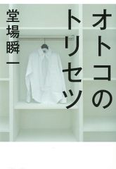 オトコのトリセツ