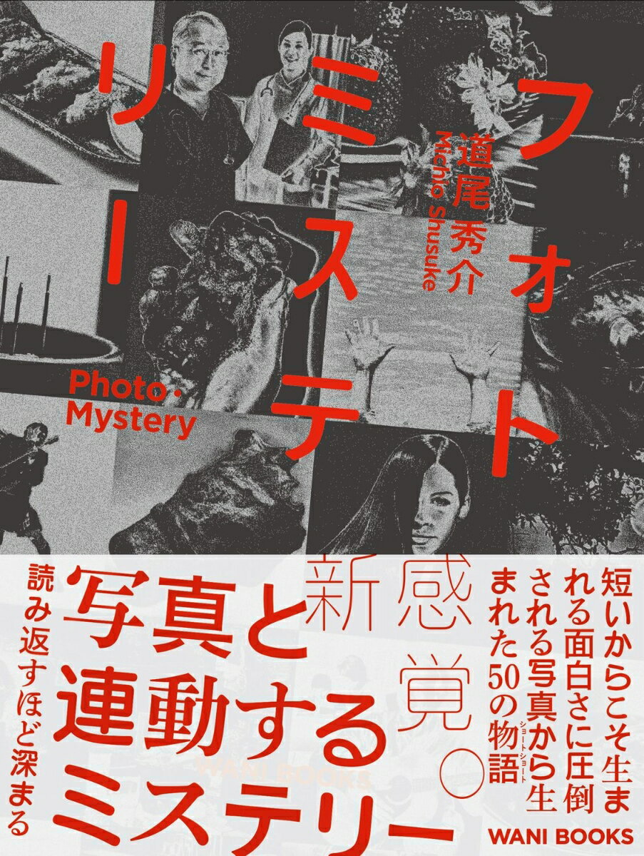フォトミステリー