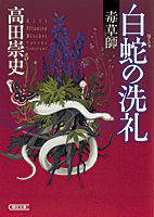 毒草師 白蛇の洗礼