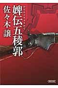 婢伝五稜郭