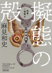 擬態の殻 刑事・一條聡士