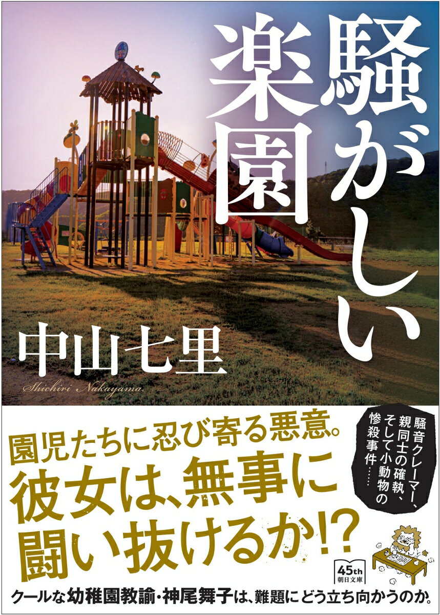 騒がしい楽園